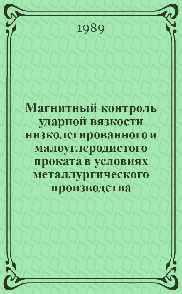 Магнитный контроль ударной вязкости низколегированного и малоуглеродистого проката в условиях металлургического производства : Автореф. дис. на соиск. учен. степ. канд. техн. наук : (01.04.11)