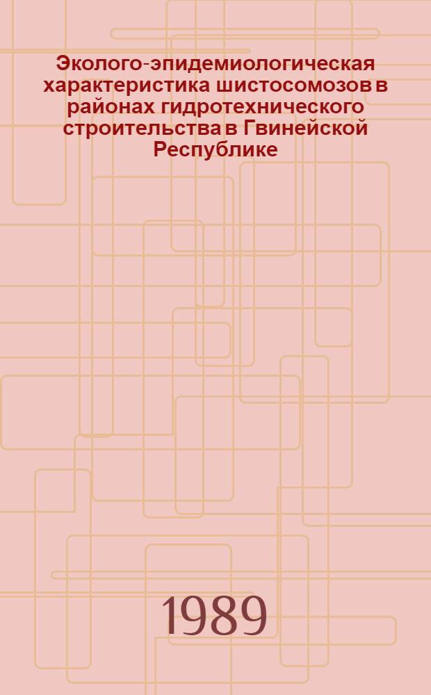 Эколого-эпидемиологическая характеристика шистосомозов в районах гидротехнического строительства в Гвинейской Республике : Автореф. дис. на соиск. учен. степ. канд. биол. наук : (03.00.19)