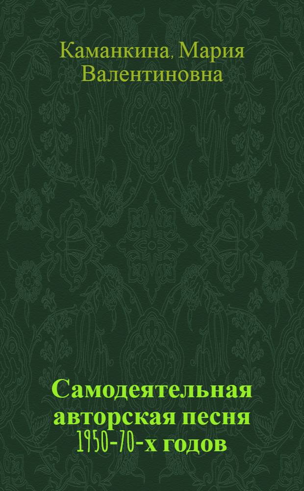 Самодеятельная авторская песня 1950-70-х годов : (К пробл. типологии и эволюции жанра) : Автореф. дис. на соиск. учен. степ. канд. искусствоведения : (17.00.02)