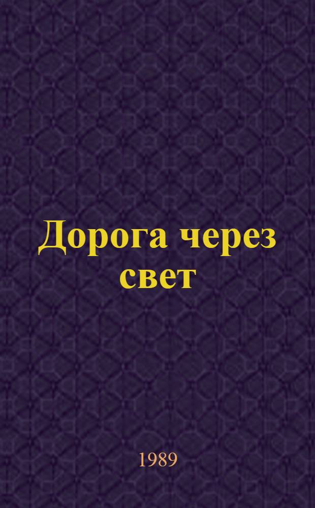 Дорога через свет : Рассказы и повесть