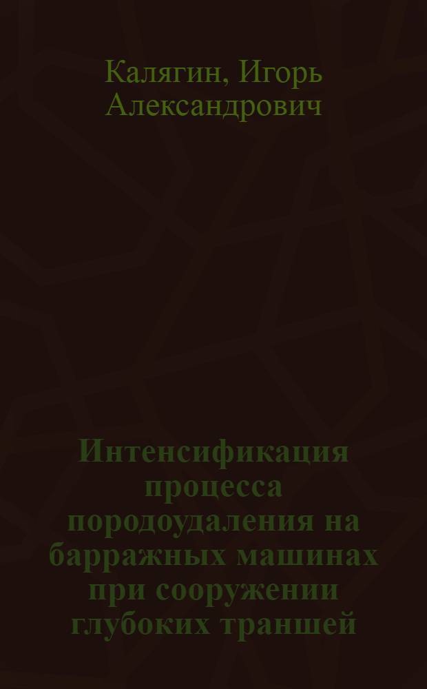 Интенсификация процесса породоудаления на барражных машинах при сооружении глубоких траншей : Автореф. дис. на соиск. учен. степ. к. т. н