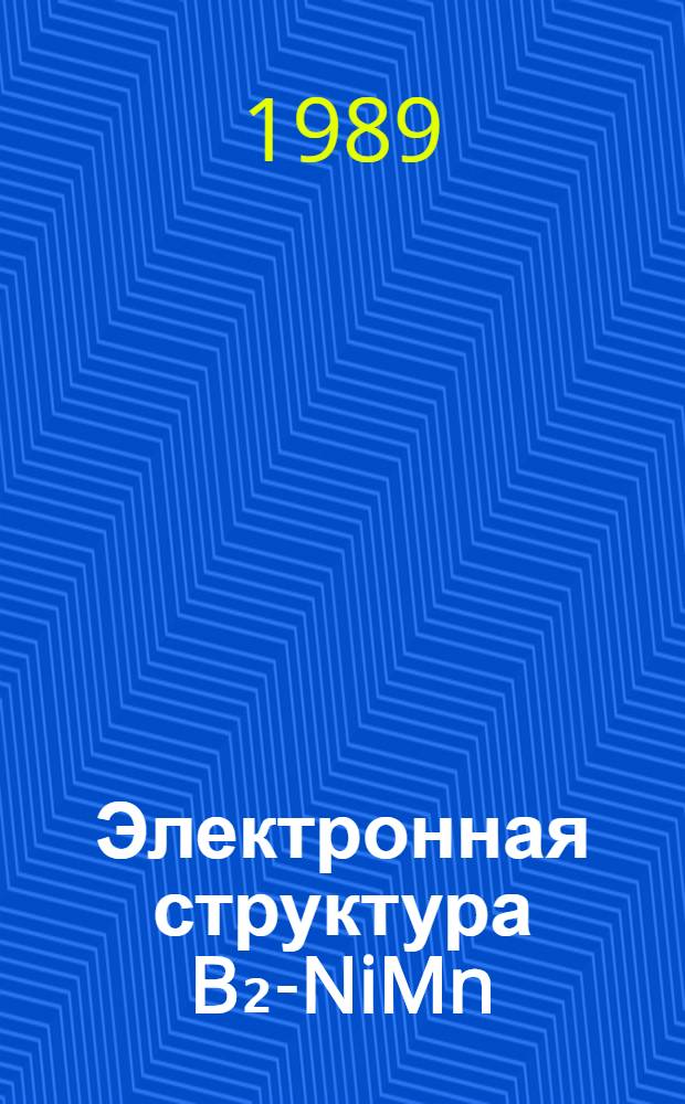 Электронная структура B₂-NiMn