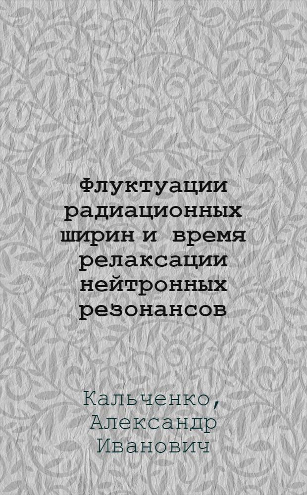 Флуктуации радиационных ширин и время релаксации нейтронных резонансов