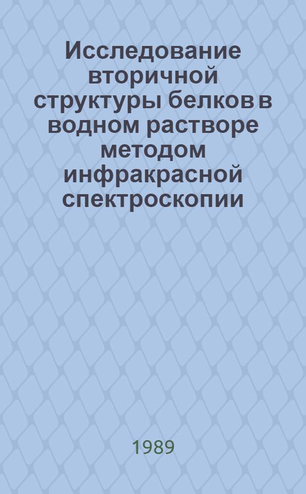 Исследование вторичной структуры белков в водном растворе методом инфракрасной спектроскопии : Автореф. дис. на соиск. учен. степ. физ.-мат. наук : (03.00.02)