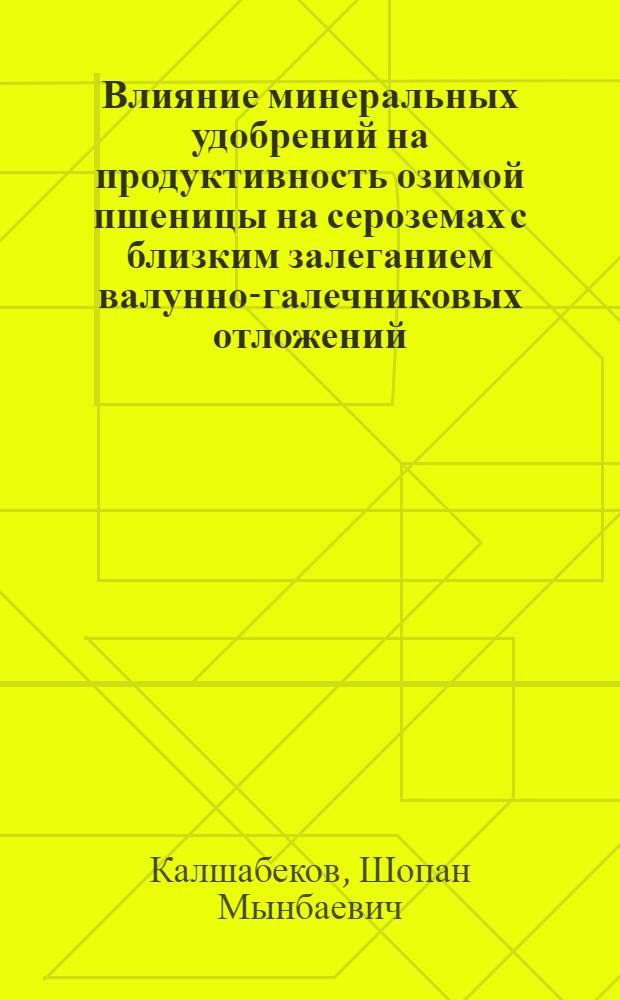 Влияние минеральных удобрений на продуктивность озимой пшеницы на сероземах с близким залеганием валунно-галечниковых отложений : Автореф. дис. на соиск. учен. степ. канд. с.-х. наук : (06.01.04)