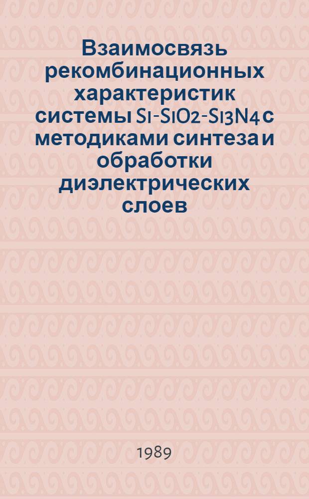 Взаимосвязь рекомбинационных характеристик системы Si-SiO2-Si3N4 с методиками синтеза и обработки диэлектрических слоев : Автореф. дис. на соиск. учен. степ. канд. физ.-мат. наук : (01.04.10)