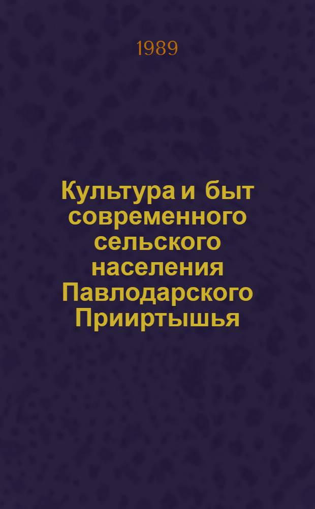 Культура и быт современного сельского населения Павлодарского Прииртышья : Автореф. дис. на соиск. учен. степ. к. ист. н