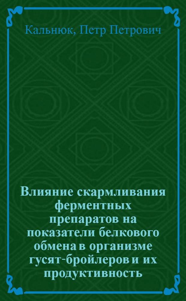 Влияние скармливания ферментных препаратов на показатели белкового обмена в организме гусят-бройлеров и их продуктивность : Автореф. дис. на соиск. учен. степ. канд. биол. наук : (03.00.04)