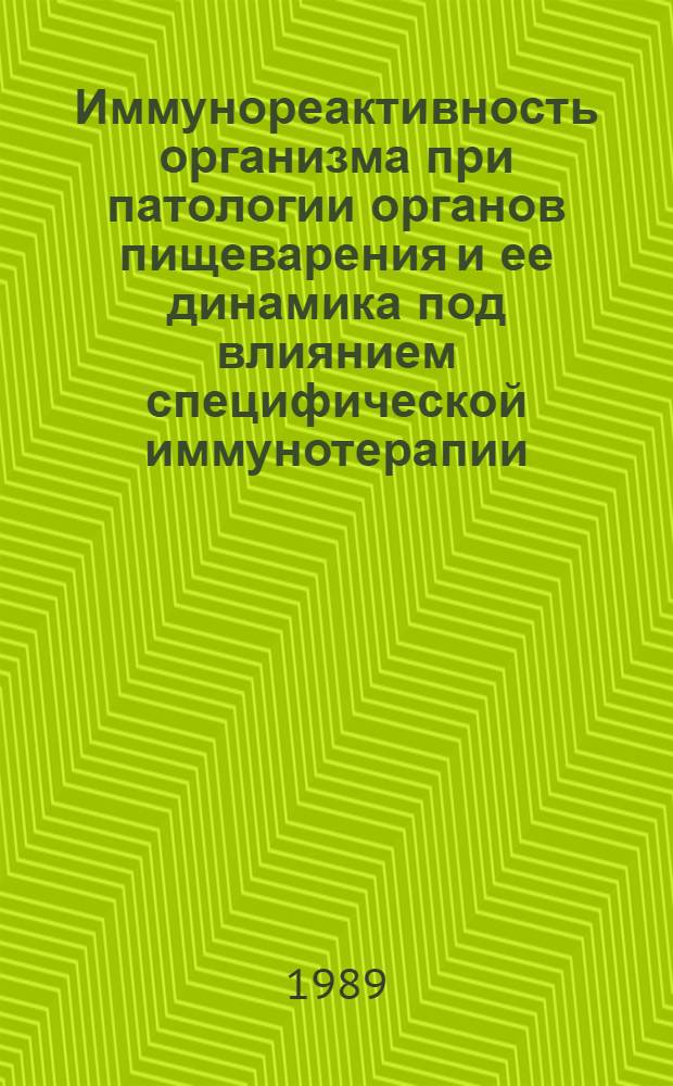 Иммунореактивность организма при патологии органов пищеварения и ее динамика под влиянием специфической иммунотерапии : Автореф. дис. на соиск. учен. степ. канд. биол. наук : (14.00.16)