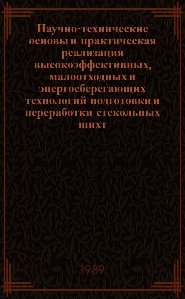 Научно-технические основы и практическая реализация высокоэффективных, малоотходных и энергосберегающих технологий подготовки и переработки стекольных шихт