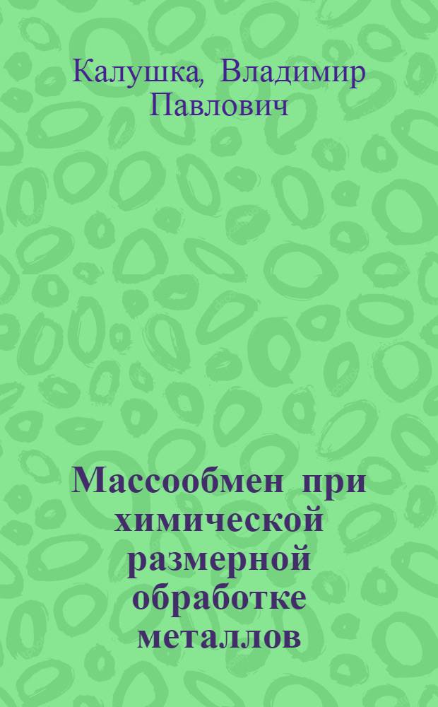 Массообмен при химической размерной обработке металлов : Автореф. дис. на соиск. учен. степ. канд. техн. наук : (05.17.08)