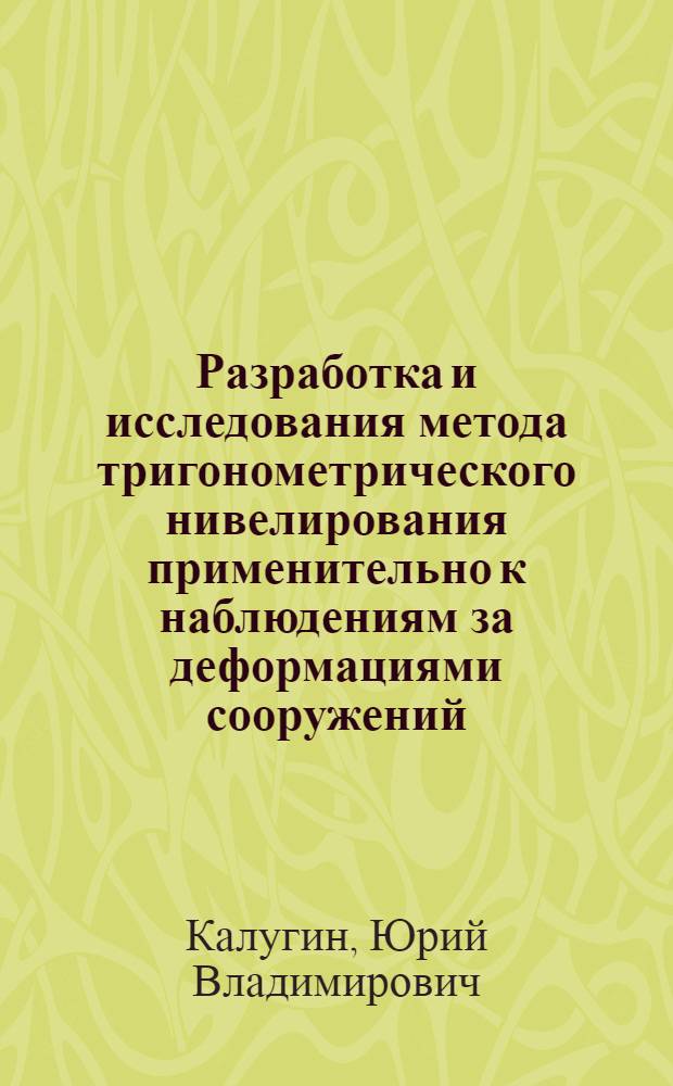 Разработка и исследования метода тригонометрического нивелирования применительно к наблюдениям за деформациями сооружений : Автореф. дис. на соиск. учен. степ. канд. техн. наук : (05.24.01)
