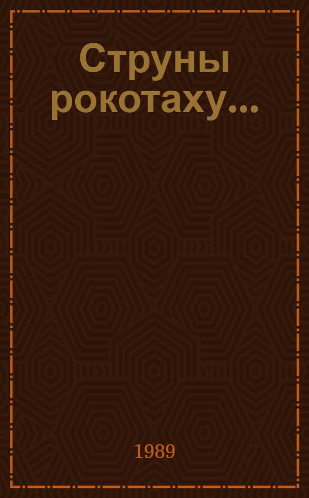 Струны рокотаху... : Очерки о рус. фольклоре
