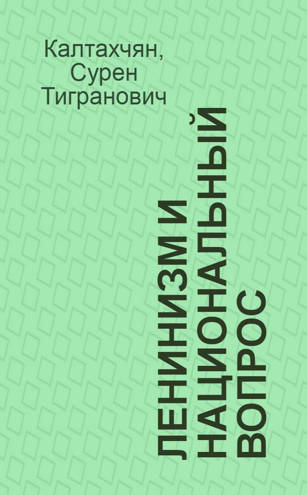 Ленинизм и национальный вопрос : (Стенагр. лекции)