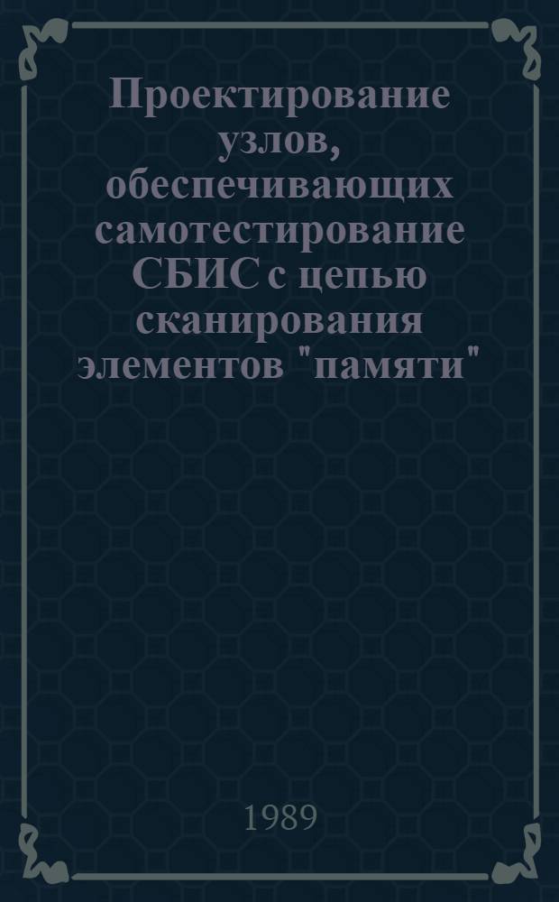 Проектирование узлов, обеспечивающих самотестирование СБИС с цепью сканирования элементов "памяти" : Автореф. дис. на соиск. учен. степ. канд. техн. наук