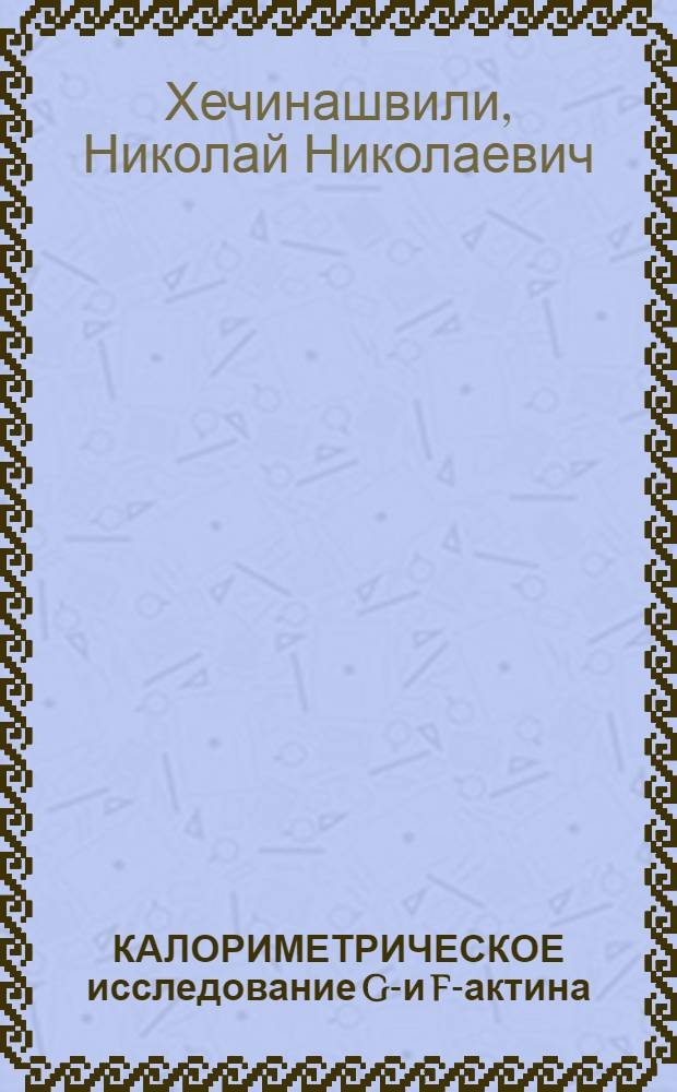 КАЛОРИМЕТРИЧЕСКОЕ исследование G-и F-актина