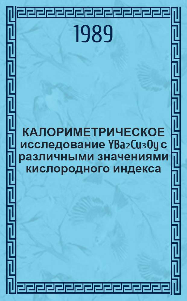 КАЛОРИМЕТРИЧЕСКОЕ исследование YBa₂Cu₃Oy с различными значениями кислородного индекса
