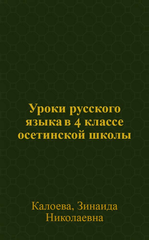 Уроки русского языка в 4 классе осетинской школы : Пособие для учителя