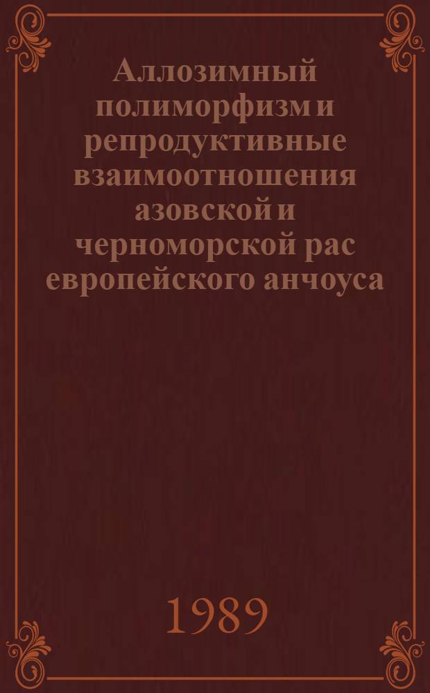 Аллозимный полиморфизм и репродуктивные взаимоотношения азовской и черноморской рас европейского анчоуса (Engraulis encrasicholus L.) : Автореф. дис. на соиск. учен. степ. канд. биол. наук : (03.00.15)