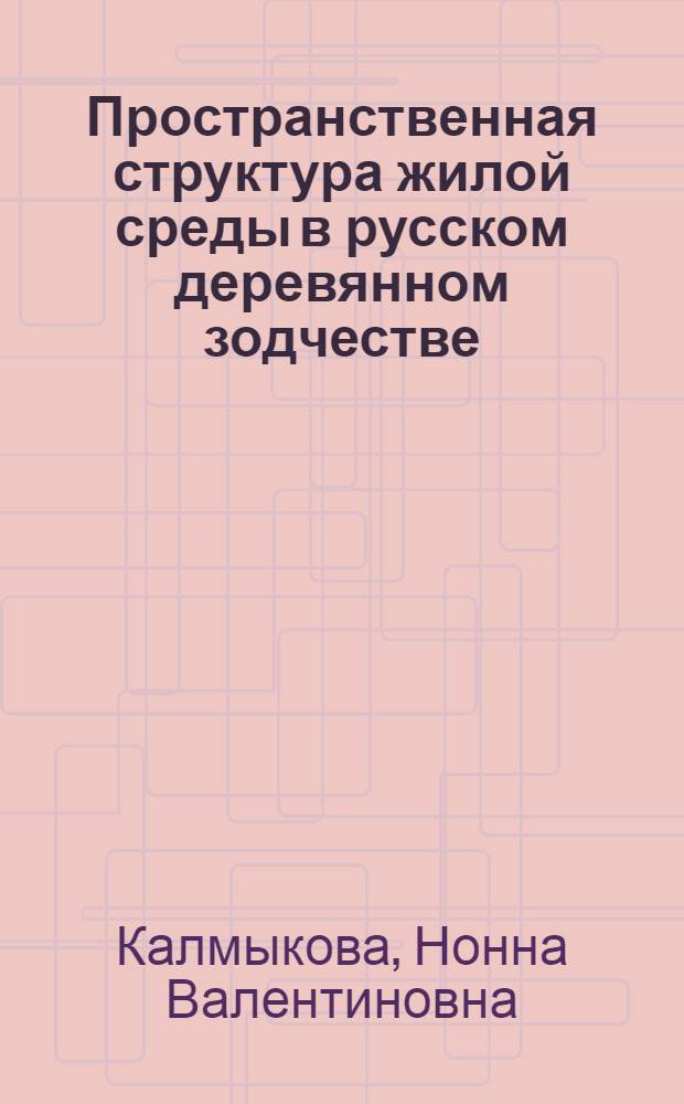 Пространственная структура жилой среды в русском деревянном зодчестве : (На прим. крестьянских построек конца XVIII - начала XX вв. в сев. и сред. частях Европ. России) : Автореф. дис. на соиск. учен. степ. канд. архитектуры : (18.00.01)