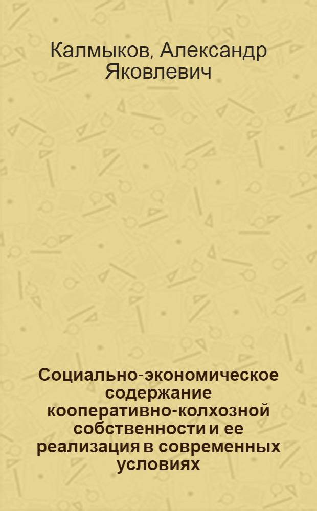 Социально-экономическое содержание кооперативно-колхозной собственности и ее реализация в современных условиях : Автореф. дис. на соиск. учен. степ. канд. экон. наук : (08.00.01)