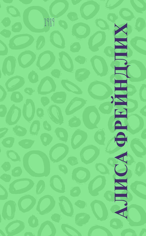 Алиса Фрейндлих