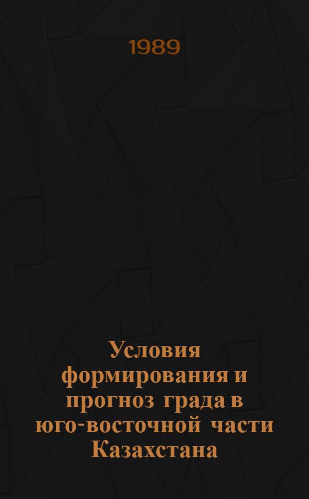 Условия формирования и прогноз града в юго-восточной части Казахстана : Автореф. дис. на соиск. учен. степ. канд. геогр. наук : (11.00.09)