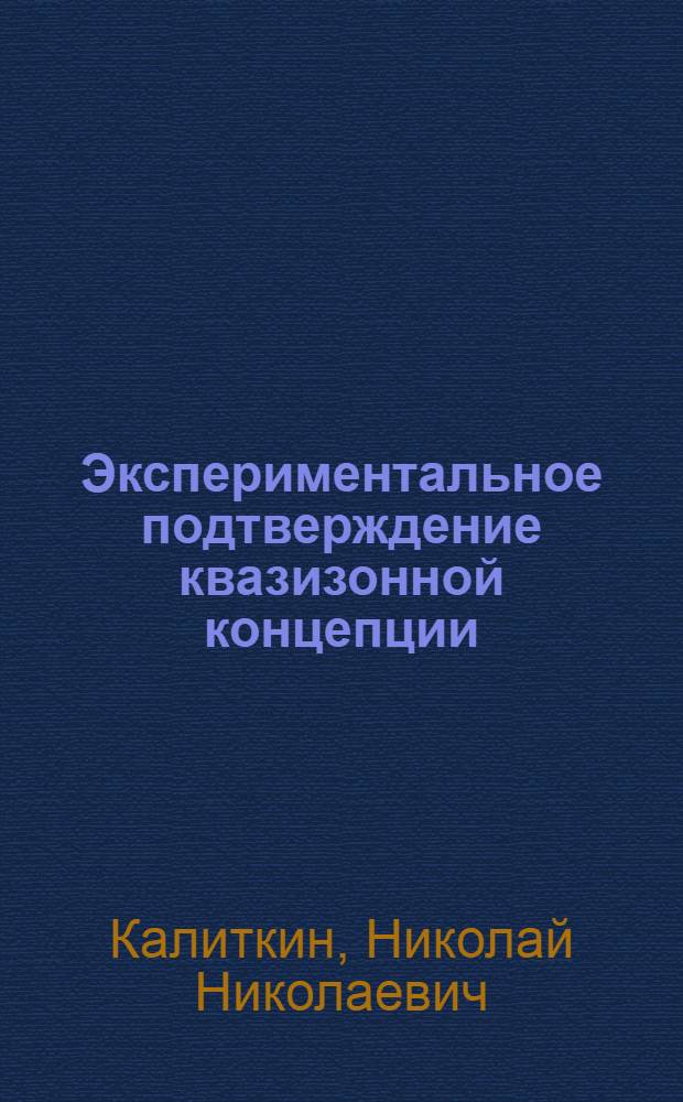 Экспериментальное подтверждение квазизонной концепции