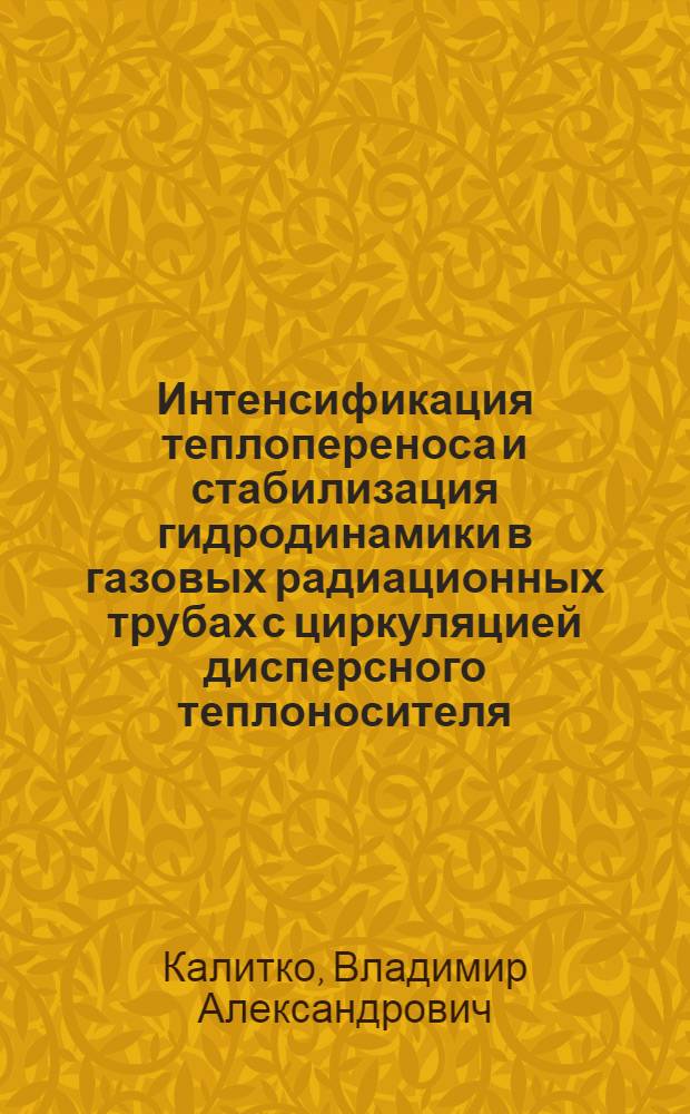 Интенсификация теплопереноса и стабилизация гидродинамики в газовых радиационных трубах с циркуляцией дисперсного теплоносителя : Автореф. дис. на соиск. учен. степ. канд. техн. наук : (05.14.04)