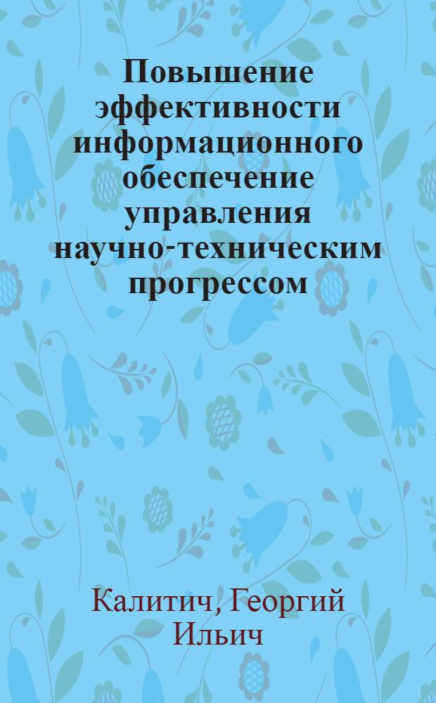 Повышение эффективности информационного обеспечение управления научно-техническим прогрессом : Автореф. дис. на соиск. учен. степ. д. э. н