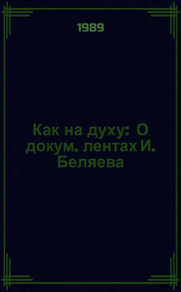 Как на духу : О докум. лентах И. Беляева : Сборник