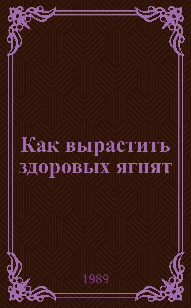 Как вырастить здоровых ягнят