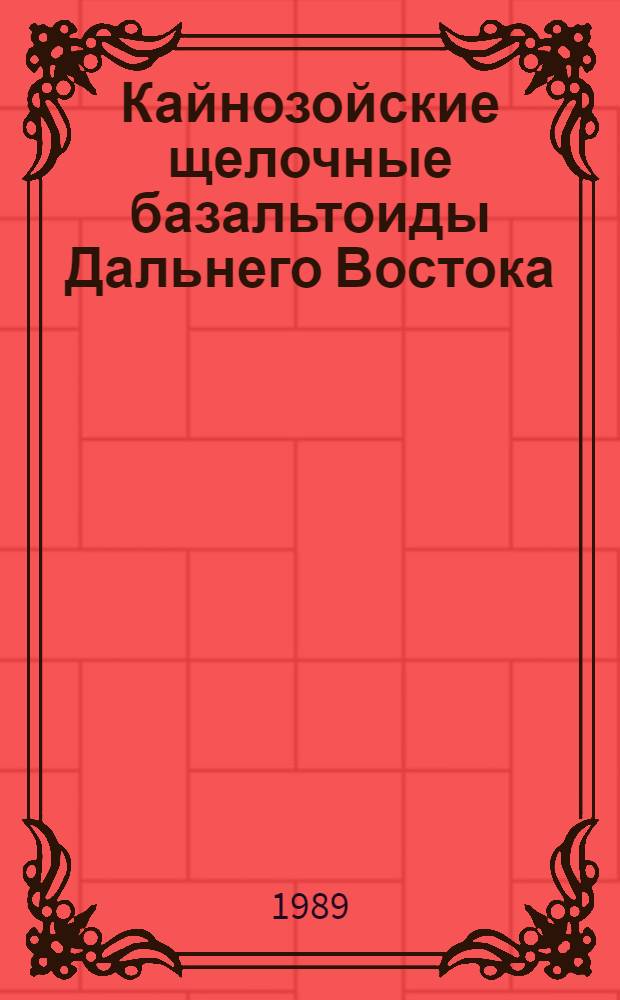 Кайнозойские щелочные базальтоиды Дальнего Востока