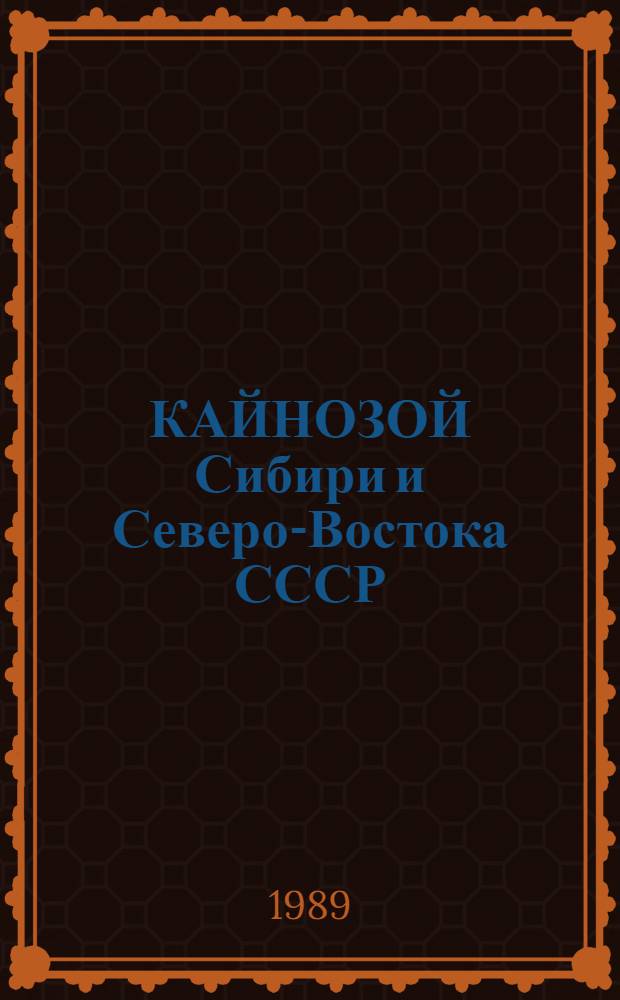 КАЙНОЗОЙ Сибири и Северо-Востока СССР : Сб. ст.