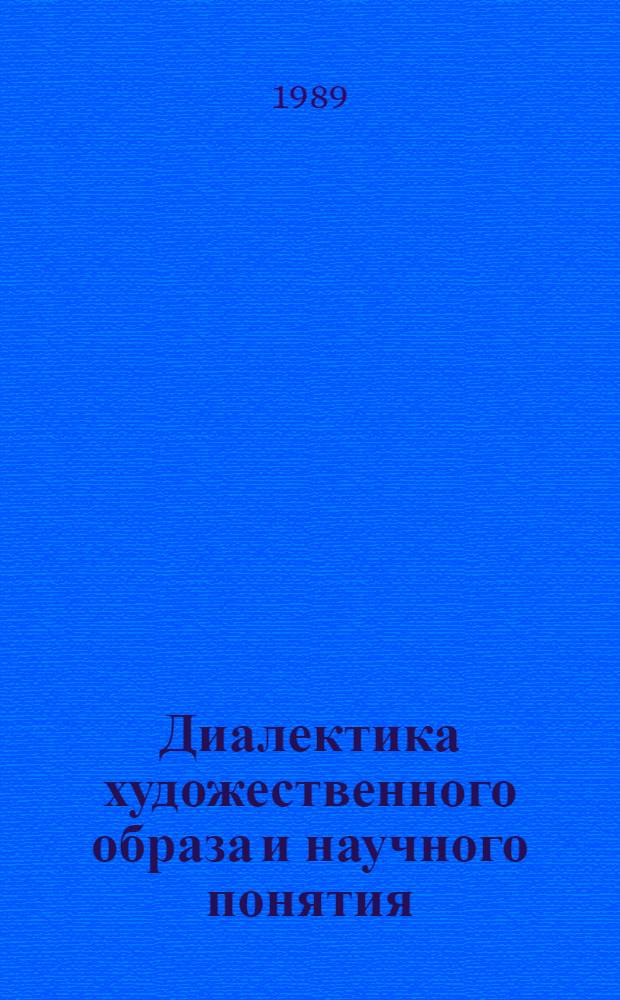 Диалектика художественного образа и научного понятия : Автореф. дис. на соиск. учен. степ. канд. филос. наук : (09.00.01)