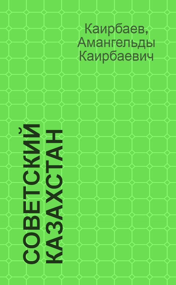 Советский Казахстан