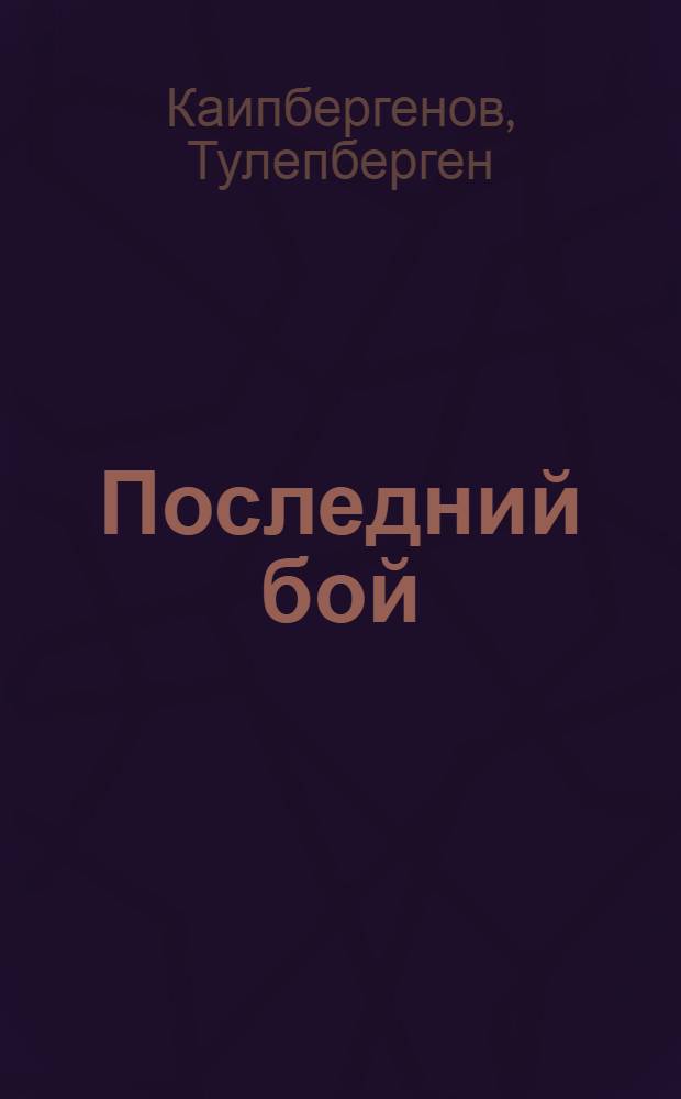 Последний бой : Романы : Пер. с каракалп