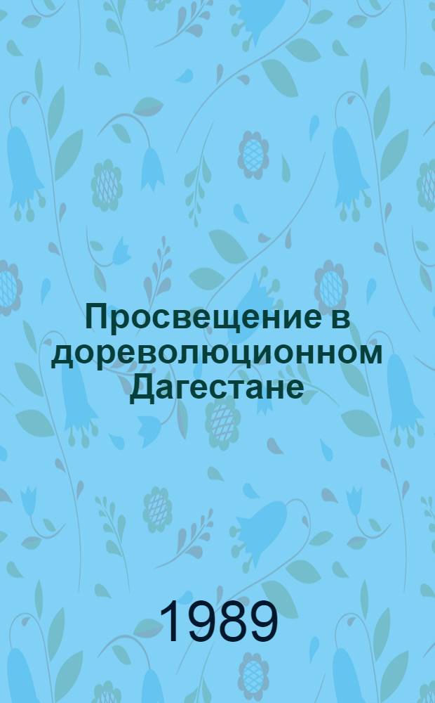 Просвещение в дореволюционном Дагестане
