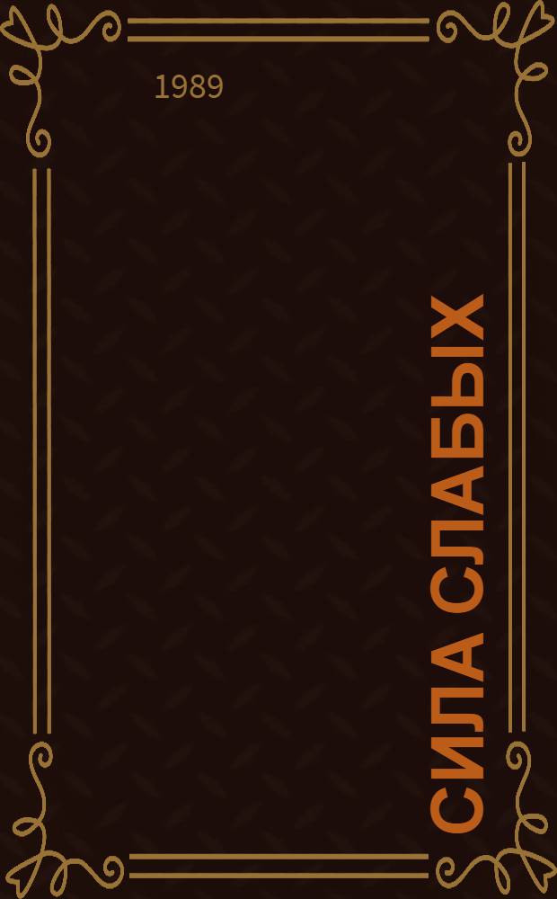 Сила слабых : Женщины в истории России (XI-XIX вв.)