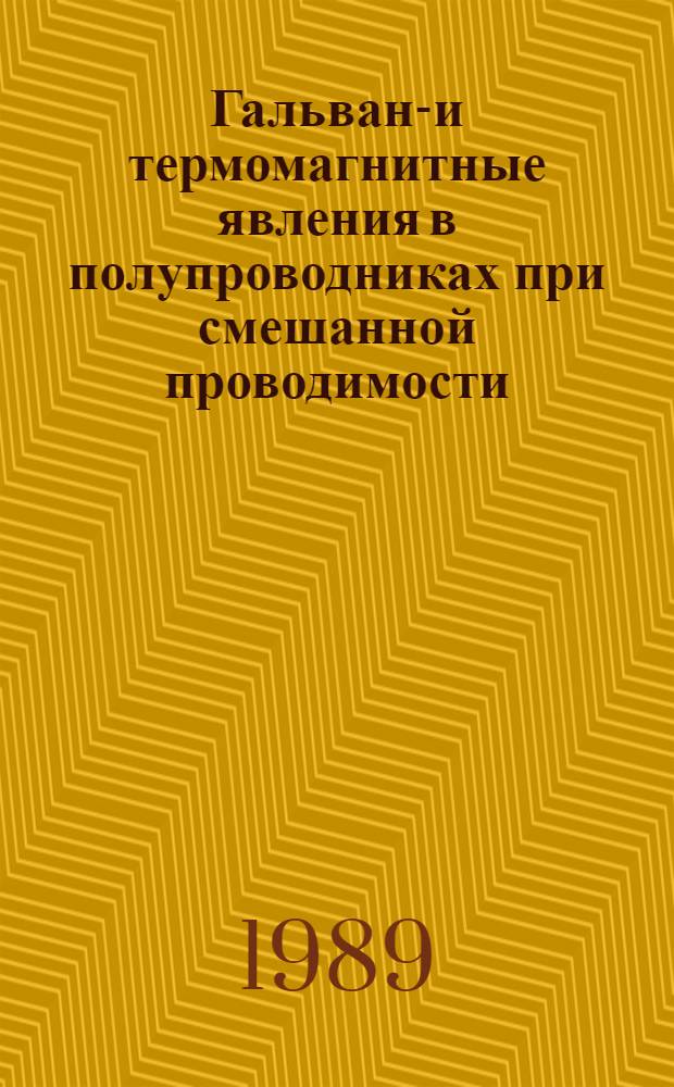 Гальвано- и термомагнитные явления в полупроводниках при смешанной проводимости : Учеб. пособие
