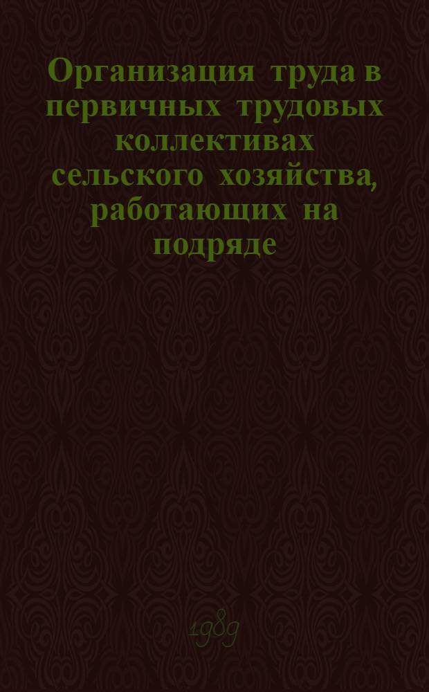Организация труда в первичных трудовых коллективах сельского хозяйства, работающих на подряде : Аналит. обзор