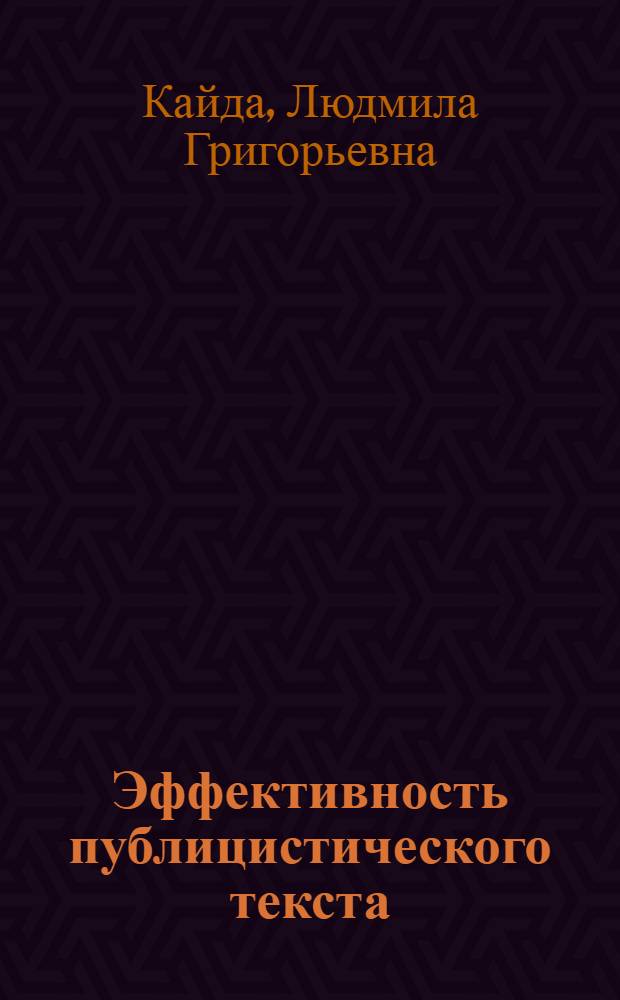 Эффективность публицистического текста