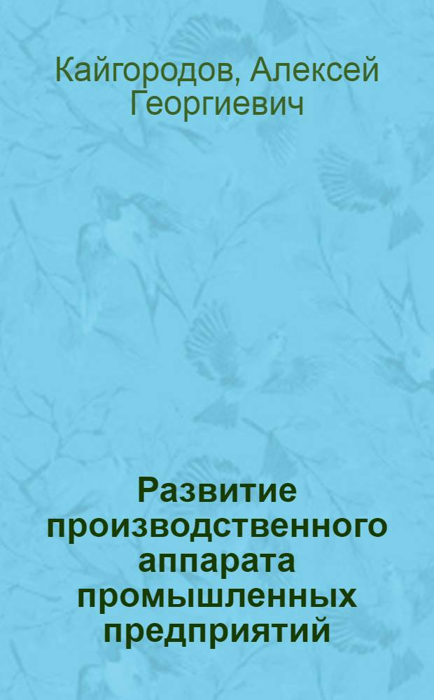 Развитие производственного аппарата промышленных предприятий: эффективность и совершенствование управления : Автореф. дис. на соиск. учен. степ. д. э. н