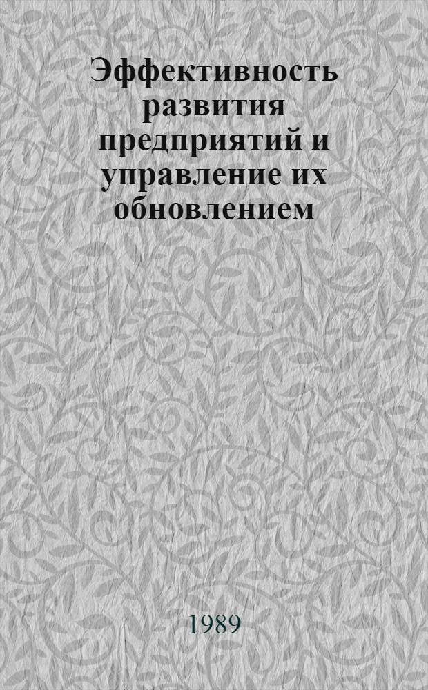 Эффективность развития предприятий и управление их обновлением : Текст лекции