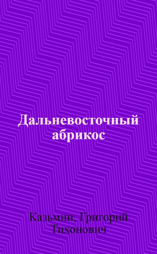 Дальневосточный абрикос
