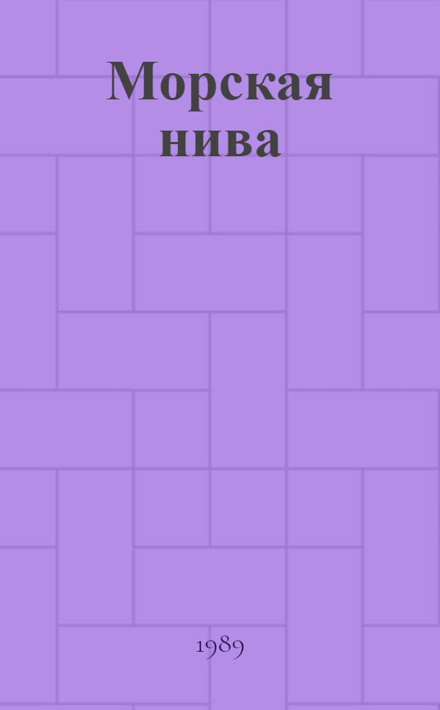 Морская нива