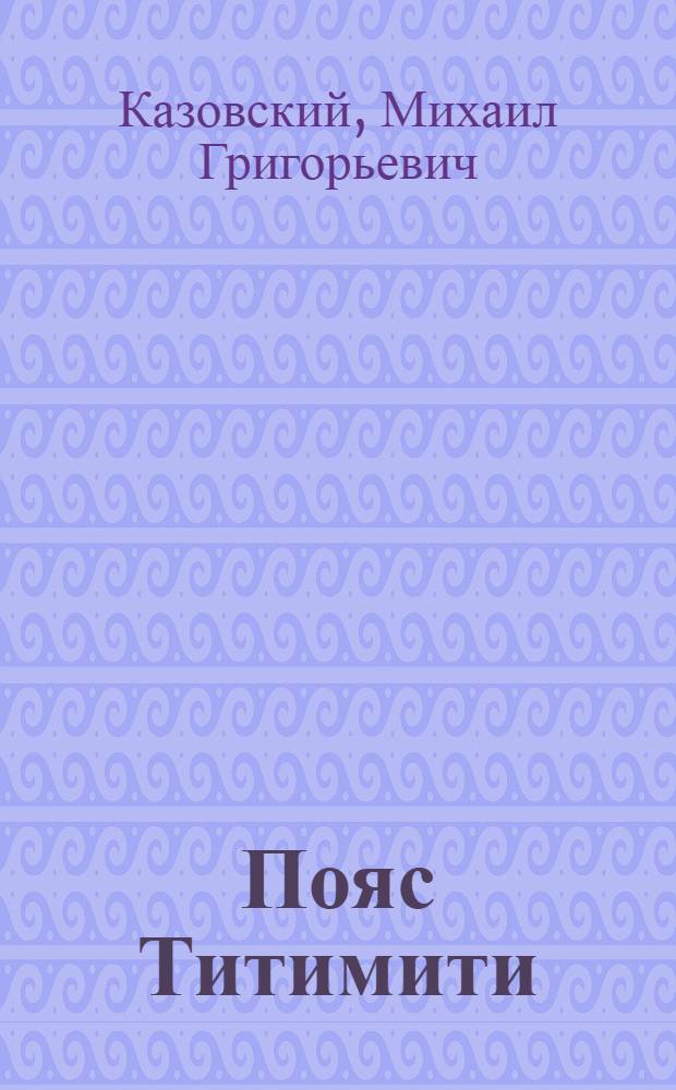 Пояс Титимити