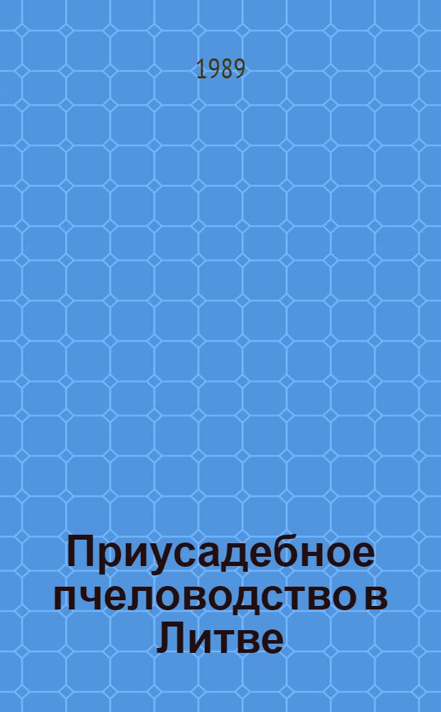 Приусадебное пчеловодство в Литве (вторая половина XIX-XX в.) : Автореф. дис. на соиск. учен. степ. канд. ист. наук : (07.00.07)