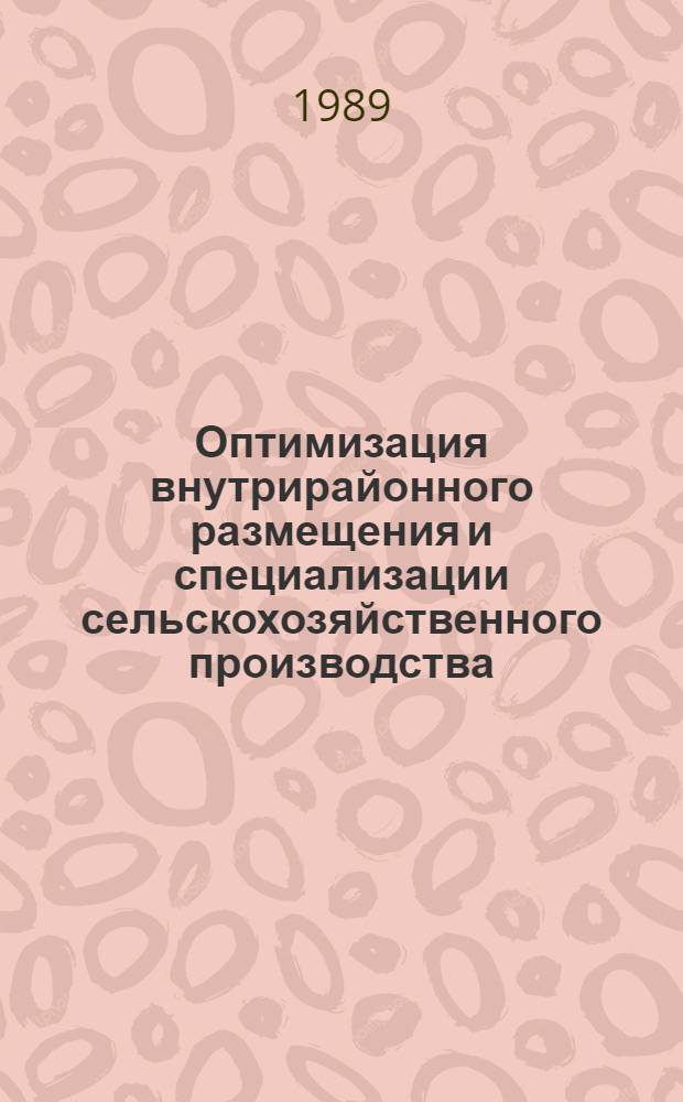 Оптимизация внутрирайонного размещения и специализации сельскохозяйственного производства : Автореф. дис. на соиск. учен. степ. канд. экон. наук : (08.00.22)