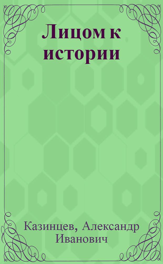 Лицом к истории : Лит.-критич. ст